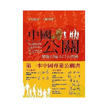 中國式公關：搶進13億人口大市場台商交戰手冊