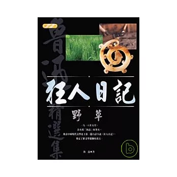 狂人日記（附：野草）