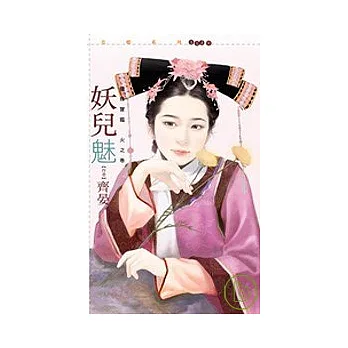 妖兒魅【龍珠寶鑑　火之卷】