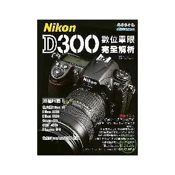 Nikon D300數位單眼完全解析