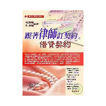 跟著律師訂契約-借貸契約