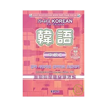 韓語中級II-MP3