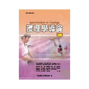 護理學導論(四版)