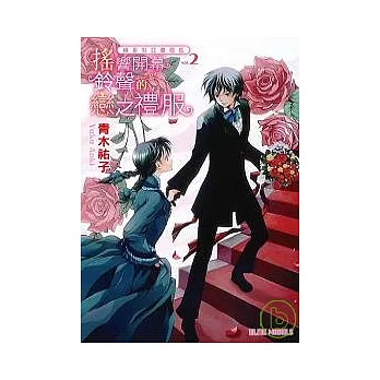 維多利亞薔薇色2：搖響開幕鈴聲的戀之禮服