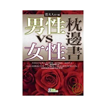 男性VS女性枕邊書