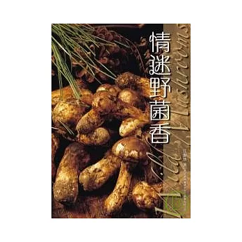 情迷野菌香Wild Mushrooms