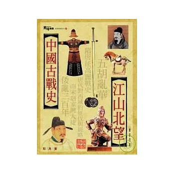 中國古戰史-江山北望