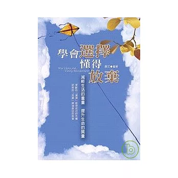 學會選擇懂得放棄：減輕生活的重量 提升生命的質量