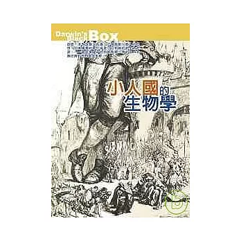 小人國的生物學──生物化學對進化論的挑戰