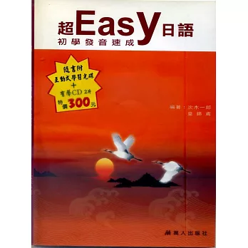 超easy日語初學發音速成(CD+CDR)