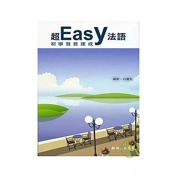 超easy法語初學發音速成(CD+CDR)