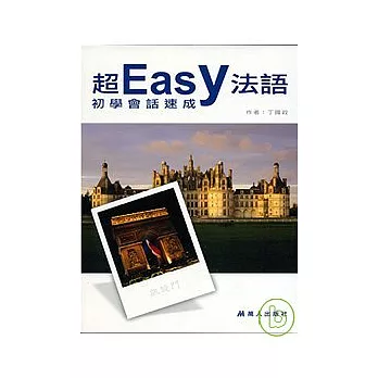 超easy法語初學會話速成(CD+CDR)