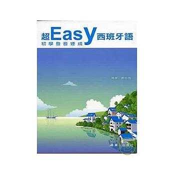 超easy西班牙語初學發音速成(CD+CDR)