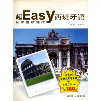 超easy西班牙語初學會話速成(CD+CDR)