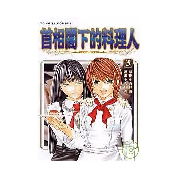 首相閣下的料理人 3