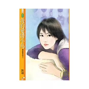 我的愛情小鳥【雙星變奏曲之ㄧ】