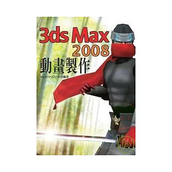 3ds Max 2008 動畫製作實戰演練(附VCD)