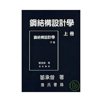 鋼結構設計學(上、下冊不分售)