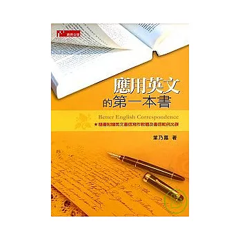 應用英文的第一本書（附光碟）