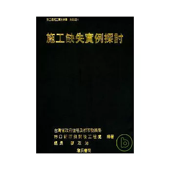 施工缺失實例探討(一套二冊不分售)