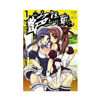 艷法戰1