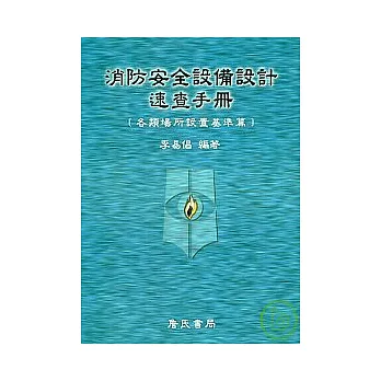 消防安全設備設計速查手冊