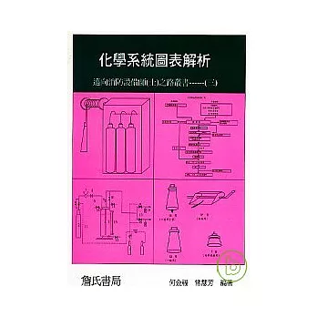 化學系統圖表解析-邁向消防設備師（士）之路叢書----(三)