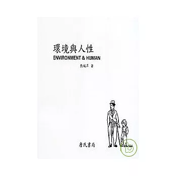 環境與人性（ENVIRONMENT & HUMAN）