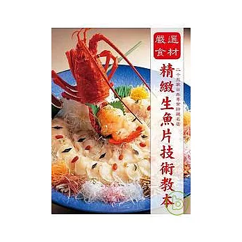 嚴選食材精緻生魚片技術教本