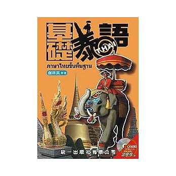 基礎泰語 (書附2CD)