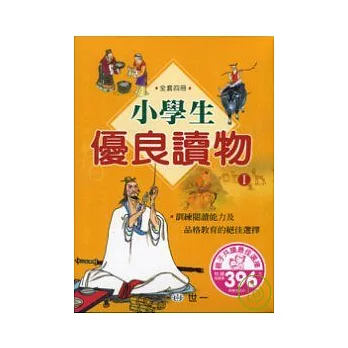 小學生優良讀物(Ⅰ)(全套四冊)