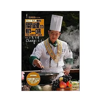 金牌總大將教你關鍵的那一味：愛上廚房的第一本聖經(1書+2片DVD)