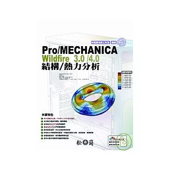 Pro/MECHANICA Wildfire 3.0/4.0結構/熱力分析(附光碟)