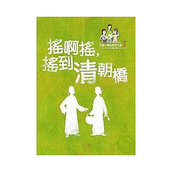 搖啊搖，搖到清朝橋