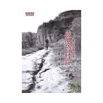 最後的村莊：曹乃謙短篇小說選