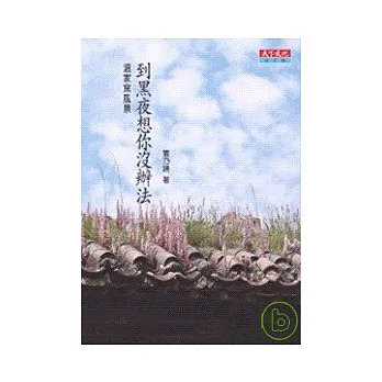 到黑夜想你沒辦法(改版)：溫家窯風景