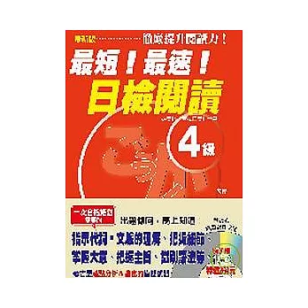 最新版最短！最速！日檢閱讀４級(25K+1CD)