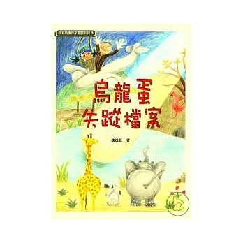 烏龍蛋失蹤檔案