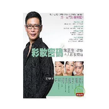 彩妝密碼2：朱正生教妳四大彩妝攻略