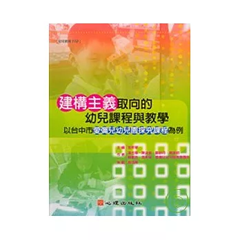 建構主義取向的幼兒課程與教學-以台中市愛彌兒幼兒園探究課程為例