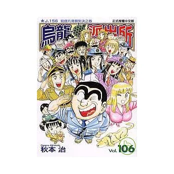 烏龍派出所 106