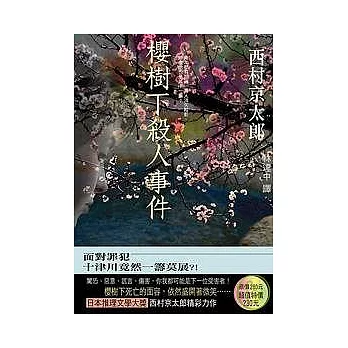 櫻樹下殺人事件