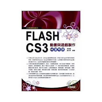 Flash CS3動畫與遊戲製作16堂特訓(附教學投影片)