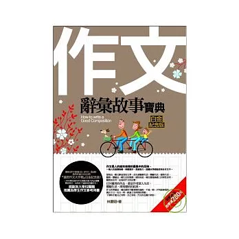 作文辭彙故事寶典(白金紀念版)