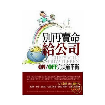 別再賣命給公司 ~ON/OFF完美新平衡