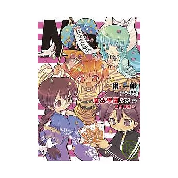 魔法學園MA(V)雪原沸騰！？