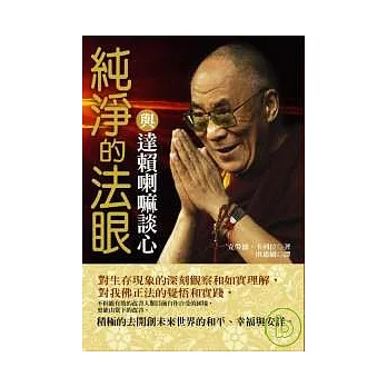 純淨的法眼－與達賴喇嘛談心