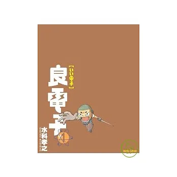 良電子 1