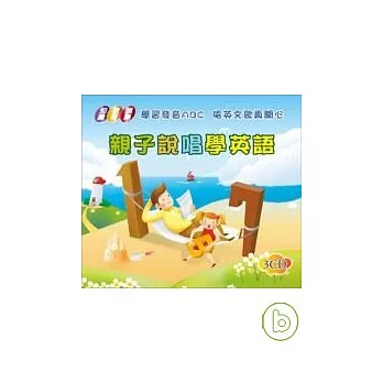 親子說唱學英語(無書，附3CD)