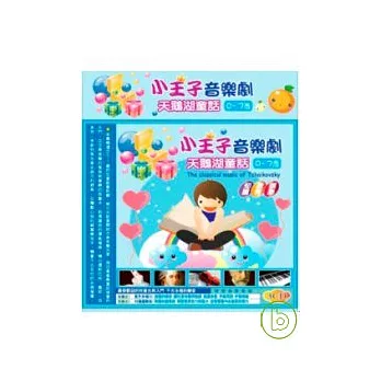 小王子音樂劇天鵝湖童話(無書，附3CD)